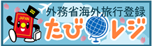 冬の海外安全強化月間